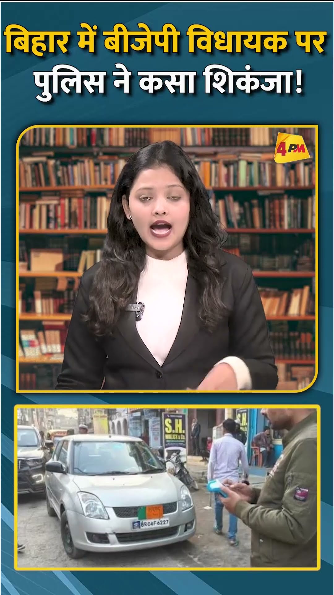 बिहार में बीजेपी विधायक पर पुलिस ने कसा शिकंजा! #shorts #short
